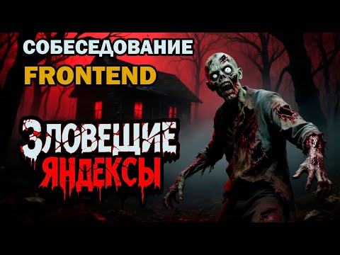 Видео: Зловещие Яндексы, Реальное собеседование на фронденд разработчика в яндекс