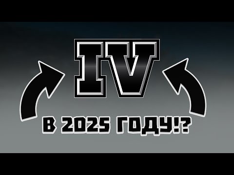 Видео: ГТА 4 в 2025 году!?