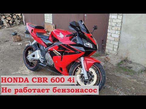 Видео: Honda CBR 600 RR не работает бензонасос.