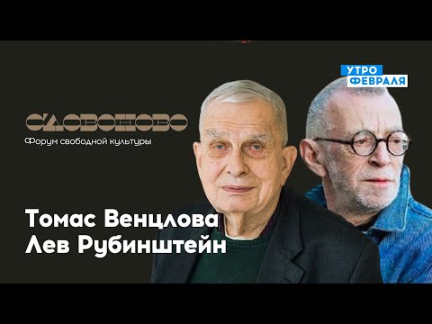 Видео: Поэзия: Томас Венцлова, Лев Рубинштейн  — «СЛОВОНОВО»