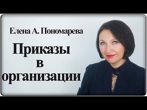 Видео: Какие приказы должны быть в организации - Елена А. Пономарева