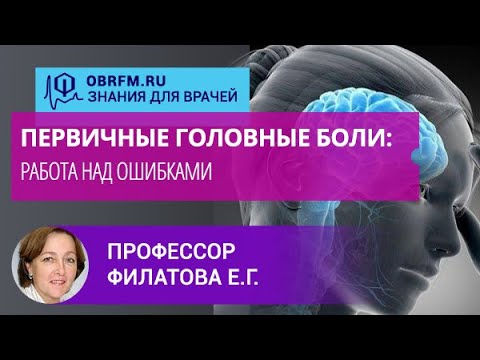 Видео: Профессор Филатова Е.Г.: Первичные головные боли: работа над ошибками