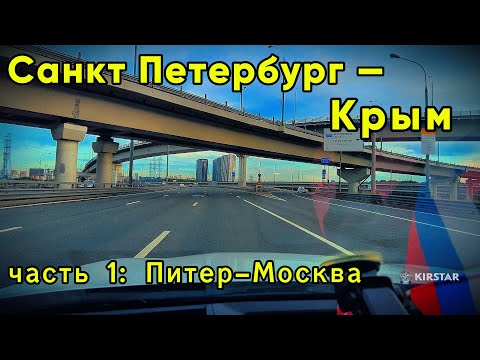 Видео: ПИТЕР-КРЫМ на автомашине | июль-2025 | Часть ПЕРВАЯ