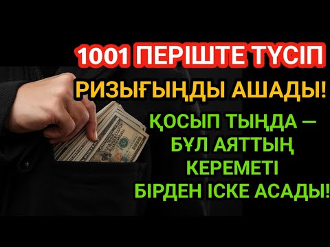 Видео: Тек бір рет тыңдасаңыз — байлықтың есігі ашылады.РЫЗЫҚ ӨЗЕНДЕЙ АҒАДЫ! 1001 ПЕРІШТЕ ТҮСІП