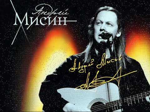 Видео: Андрей Мисин - Свеча и Меч (1991)