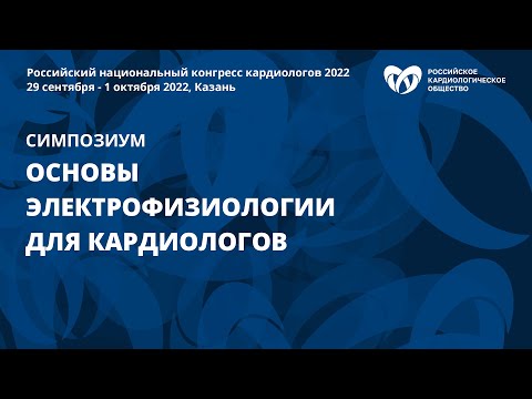 Видео: Основы электрофизиологии для кардиологов