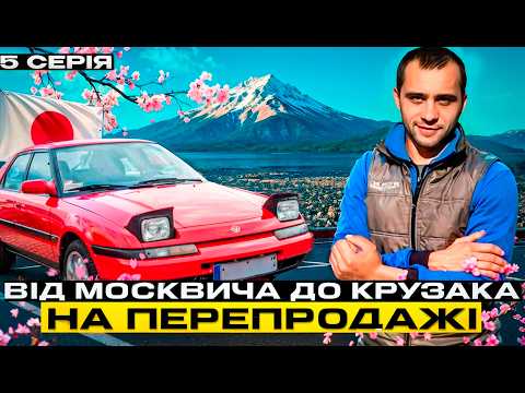Видео: Іномарка по ціні Жигуля. Від Москвича до Крузака. 5 серія