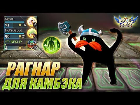 Видео: ЧТО ТВОРИТ ЭТОТ КОМАНДИР! БРОУДИ ПОД ИНТЕНДАНТАМИ! Magic Chess! Brody Quartermaster! Рагнар! Ragnar!