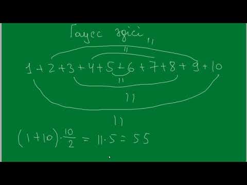 Видео: Гаусс әдісі. Тізбектелген сандарды қосудың ең оңай жолы.