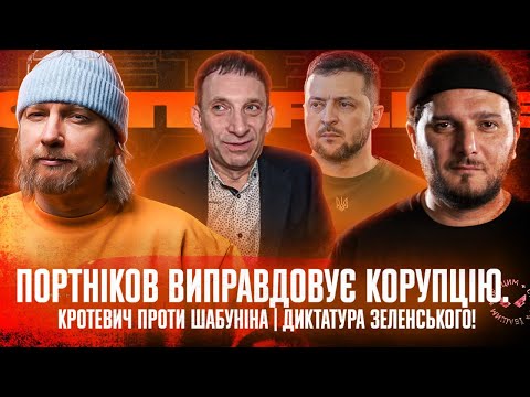 Видео: Портніков виправдовує корупцію | Кротевич проти Шабуніна | Диктатура Зеленського! | Супер live