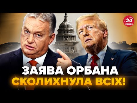 Видео: 🤯Орбан ОШЕЛЕШИВ заявою про ТРАМПА! В ЄС всі НА ВУХАХ: Путін готує ТЕРМІНОВИЙ дзвінок до США?