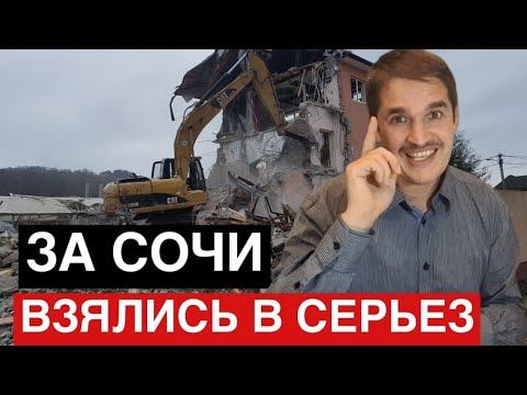 Видео: Купить квартиру в Сочи? Осторожно — 140 домов под снос!