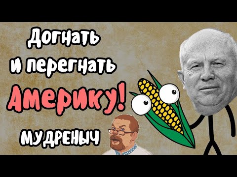 Видео: Ежи Сармат смотрит "ДОГНАТЬ И ПЕРЕГНАТЬ АМЕРИКУ" (Мудреныч)
