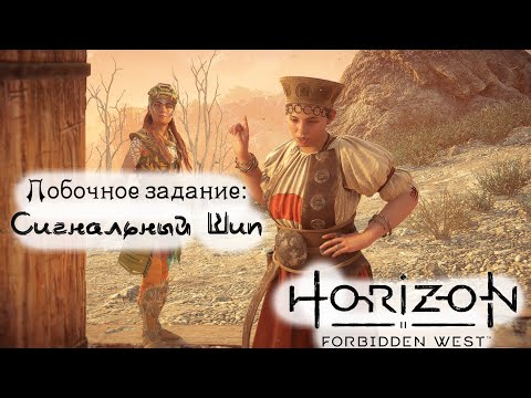 Видео: Побочное задание: Сигнальный Шип❥ Horizon Forbidden West #28