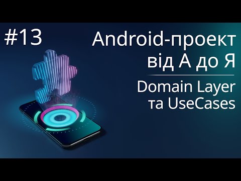 Видео: Domain-шар та UseCases - Android-проект з нуля