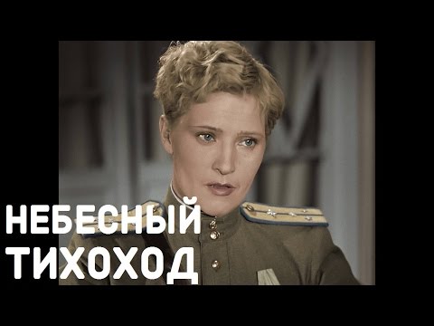 Видео: Небесный тихоход 1945 / Nebesnyy tikhokhod 1945 (в ЦВЕТЕ в хорошем качестве FHD)