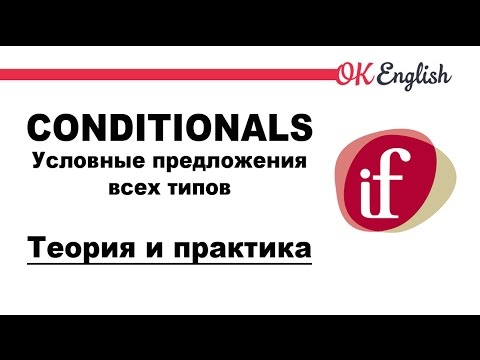 Видео: Условные предложения в английском: все типы условных предложений (conditionals)