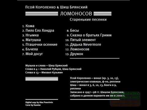 Видео: Псой Короленко и Шиш Брянский - Ломоносов (1997-1998)