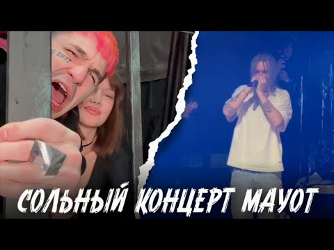 Видео: MAYOT СОЛЬНЫЙ КОНЦЕРТ В МОСКВЕ | OG BUDA, 163ONMYNECK, YUNGWAY, INST RINNA