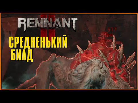 Видео: Лучший билд для быстрой аннигиляции боссов в Remnant 2? Охотник + Стрелок + Сумрак (не точно)
