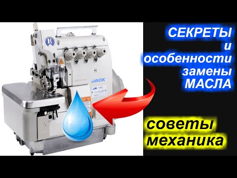 Видео: Секреты и особенности замены масла на промышленном оверлоке.