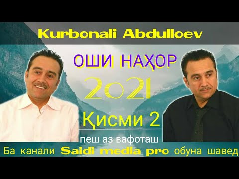 Видео: Курбонали Абдуллоев -Оши Нахор Қисми 2.2021|💥Ин Овоз Дигар Такрор Нахоҳад Шуд💥|Kurbonali Abdulloev