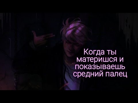 Видео: Реакция Bts~Когда ты материшся и показываешь средний палец, Макне-лайн ❤️🥀