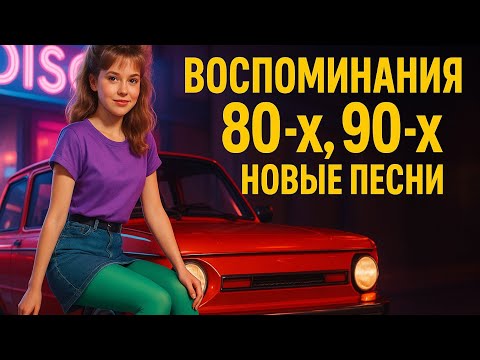 Видео: 🔥 RetroBeat 80-90 💽 Новинки под классику/💿 РетроВолна 80-90 🔥 Новые хиты в стиле старой школы