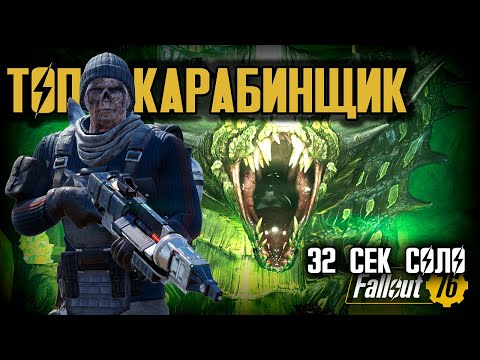 Видео: Fallout 76. Карабинщик с уроном тяжа! Топ билд на лазер карабине. Отличный урон и выживаемость.