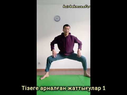 Видео: Тізеге арналған жаттығулар 1