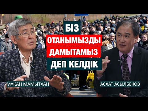 Видео: ҚАЗАҚСТАНҒА ШЕТЕЛДЕГІ ҚАЗАҚТАР КЕРЕК ПЕ, ЖОҚ ПА? | Мұқан Мамытқан | Асхат Асылбеков | қандастар