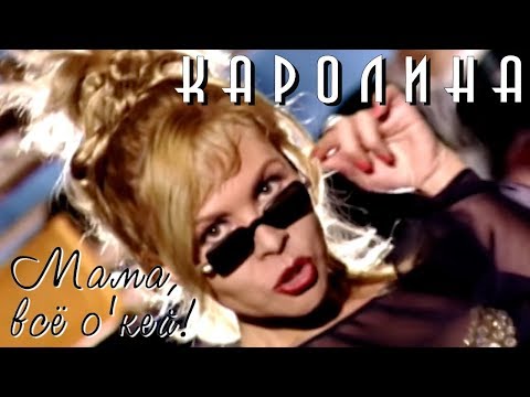 Видео: КАРОЛИНА - Мама, всё О'Кей! / Official Video 1996 / Full HD / Ремастеринг