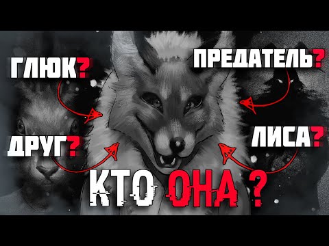 Видео: ВСЯ ПРАВДА ПРО АЛИСУ - КТО ОНА? | СЮЖЕТ И КОНЦОВКИ Tiny Bunny (Зайчик)