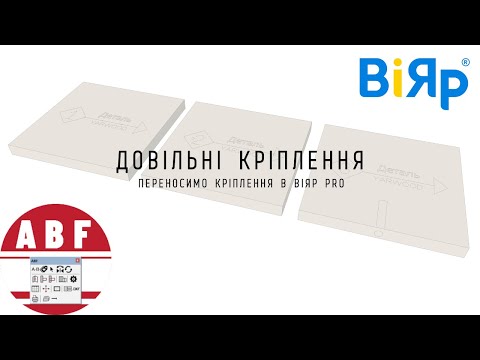 Видео: Довільні кріплення на деталях // SketchUP + ABF = ВіЯр PRO