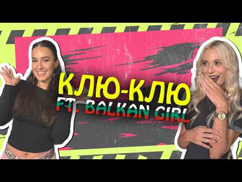 Видео: Traitors: ножове в гърба още от ден 1- Клю-Клю Каст с Balkan girl