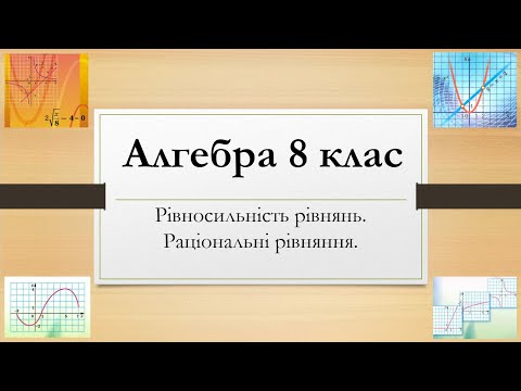 Видео: Алгебра 8 класу. Рівносильність рівнянь. Раціональні рівняння.