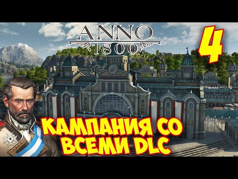 Видео: ANNO 1800 - Прохождение Кампании 4 🌍 Первые ремесленники