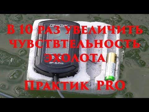 Видео: Как в 10 раз увеличить чувствительность эхолота Практик