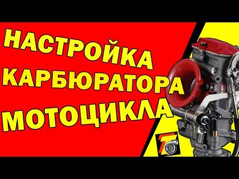 Видео: 🔥НАСТРОЙКА КАРБЮРАТОРА 4Т МОТОЦИКЛА