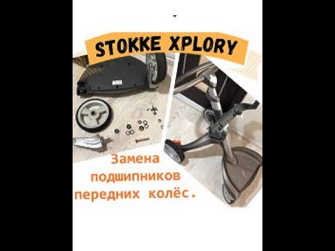 Видео: Замена подшипников передних колёс Stokke Xplory просто и дёшево.