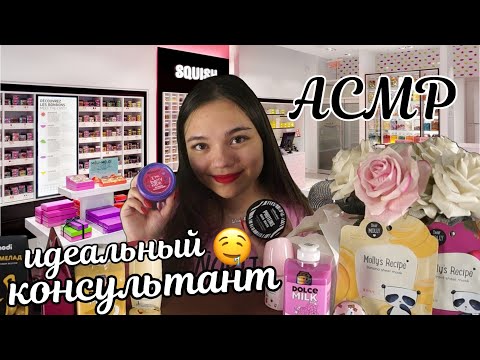 Видео: АСМР У ЭТОГО ИДЕАЛЬНОГО КОНСУЛЬТАНТА ТЫ КУПИШЬ ВСЮ КОСМЕТИКУ🙀😍Ролевая игра тихий голос| ASMR sleep