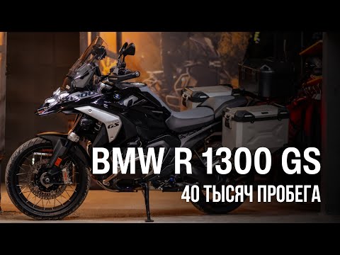 Видео: BMW R1300GS и 40000 км: масложор, насос опции приседания и кофры