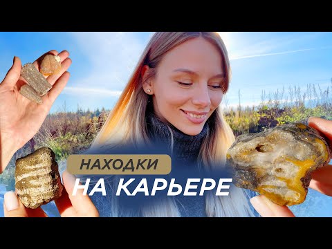 Видео: Новые находки на карьере! | Поиск минералов