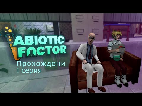 Видео: Прохождение Abiotic Factor (1 серия).