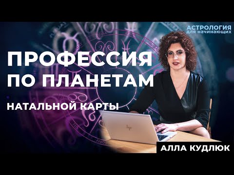 Видео: Профессия по натальной карте