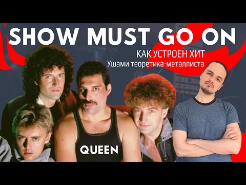 Видео: Queen - Show must go on - как устроен хит: ушами теоретика-металлиста