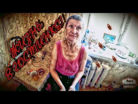 Видео: ГОСТЕПРИИМСТВО / КАК ЖИВУТ В ГОСТИНКЕ / 112 серия (18+)