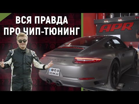 Видео: Чип-тюнинг. Плюсы и минусы на примере Porsche 911 Carrera GTS 991.2 APR Stage 1 ECU Upgrade