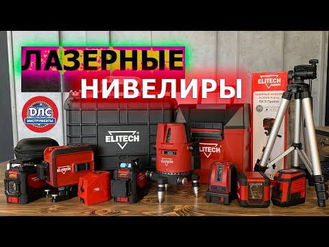 Видео: Бюджетные равно Качественные? Лазерные уровни (нивелиры) Elitech Обзор