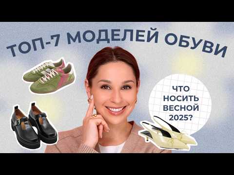 Видео: ЛУЧШАЯ ОБУВЬ для поздней весны 2025! Что носить, чтобы выглядеть СТИЛЬНО!
